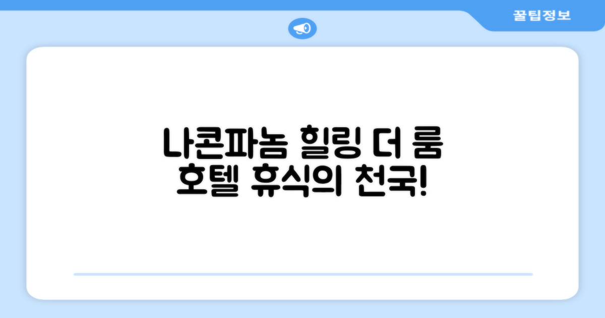 태국 북동부, 나콘파놈에서의 편안한 휴식, 더 룸 호텔