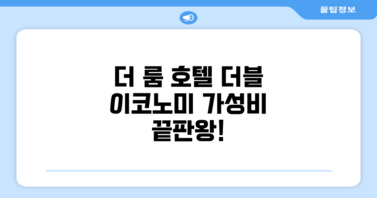 더 룸 호텔 '더블 이코노미' 객실 후기