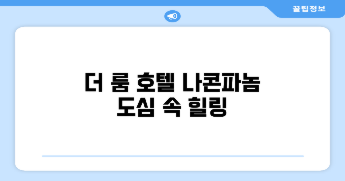 더 룸 호텔, 나콘파놈 도심 속 만족스러운 숙박 경험