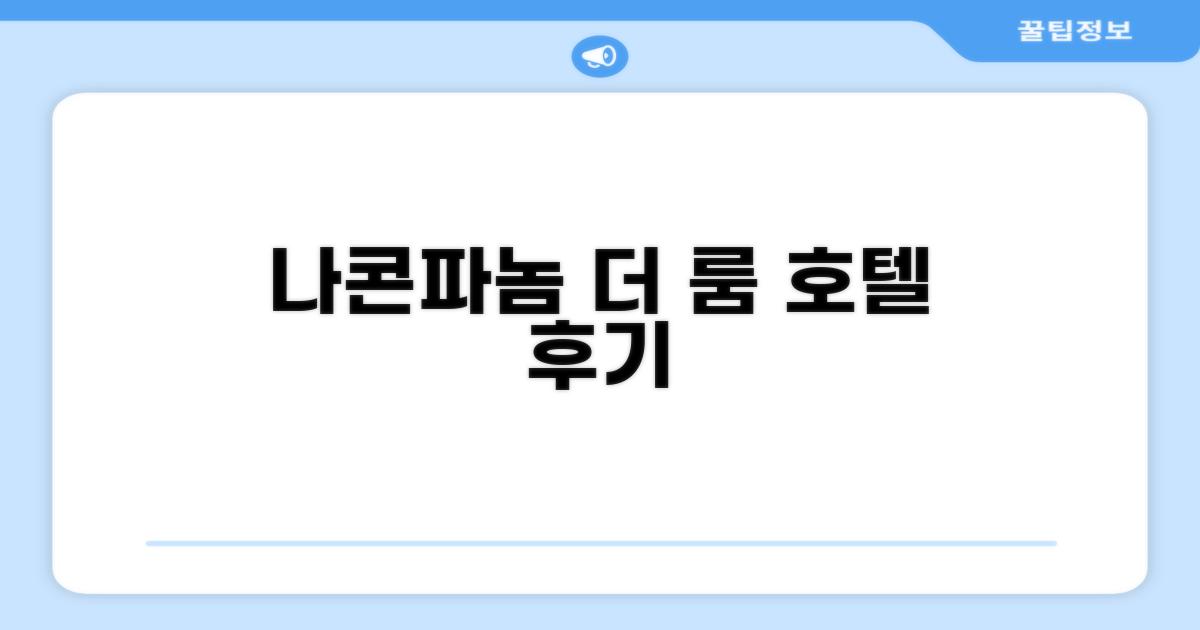 나콘파놈 '더 룸 호텔' 숙박 총평