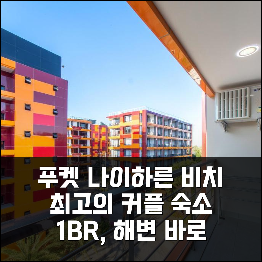 푸켓 나이하른 비치 1BR 아파트, 해변 접근성 최고의 커플 숙소