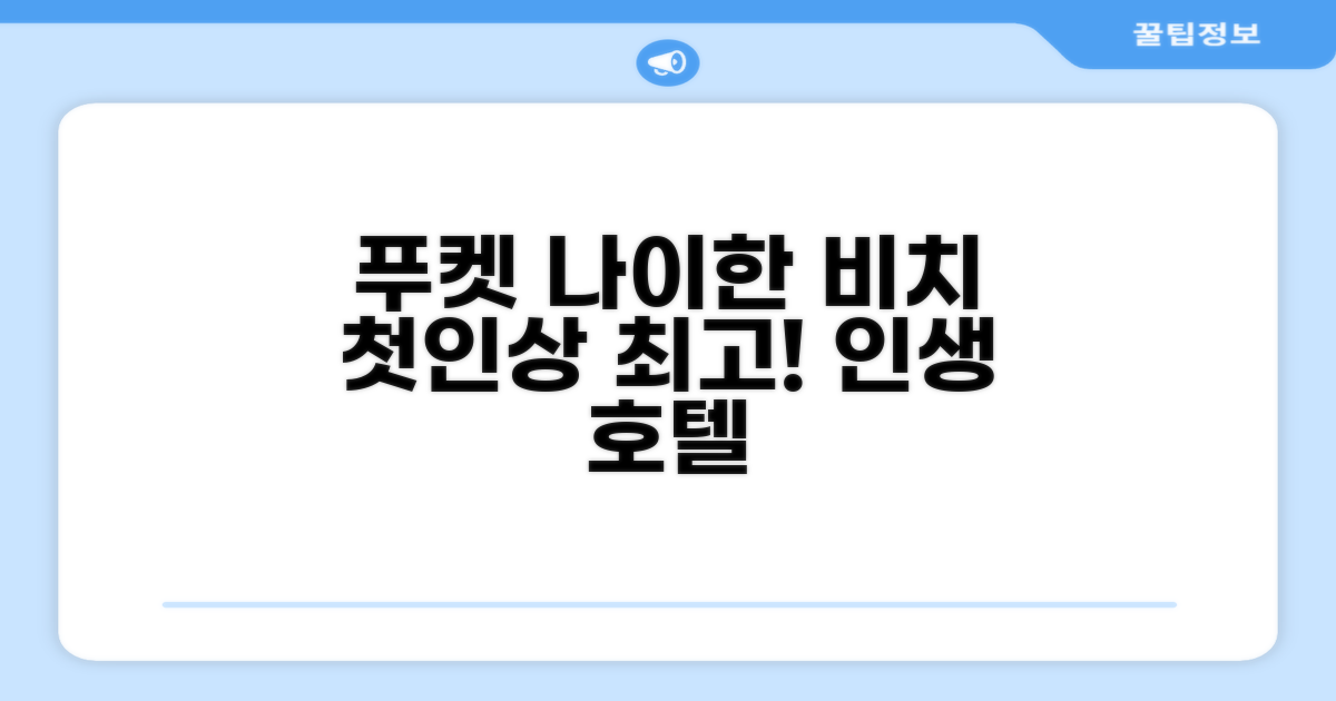 푸켓 나이한 비치 호텔, 첫인상