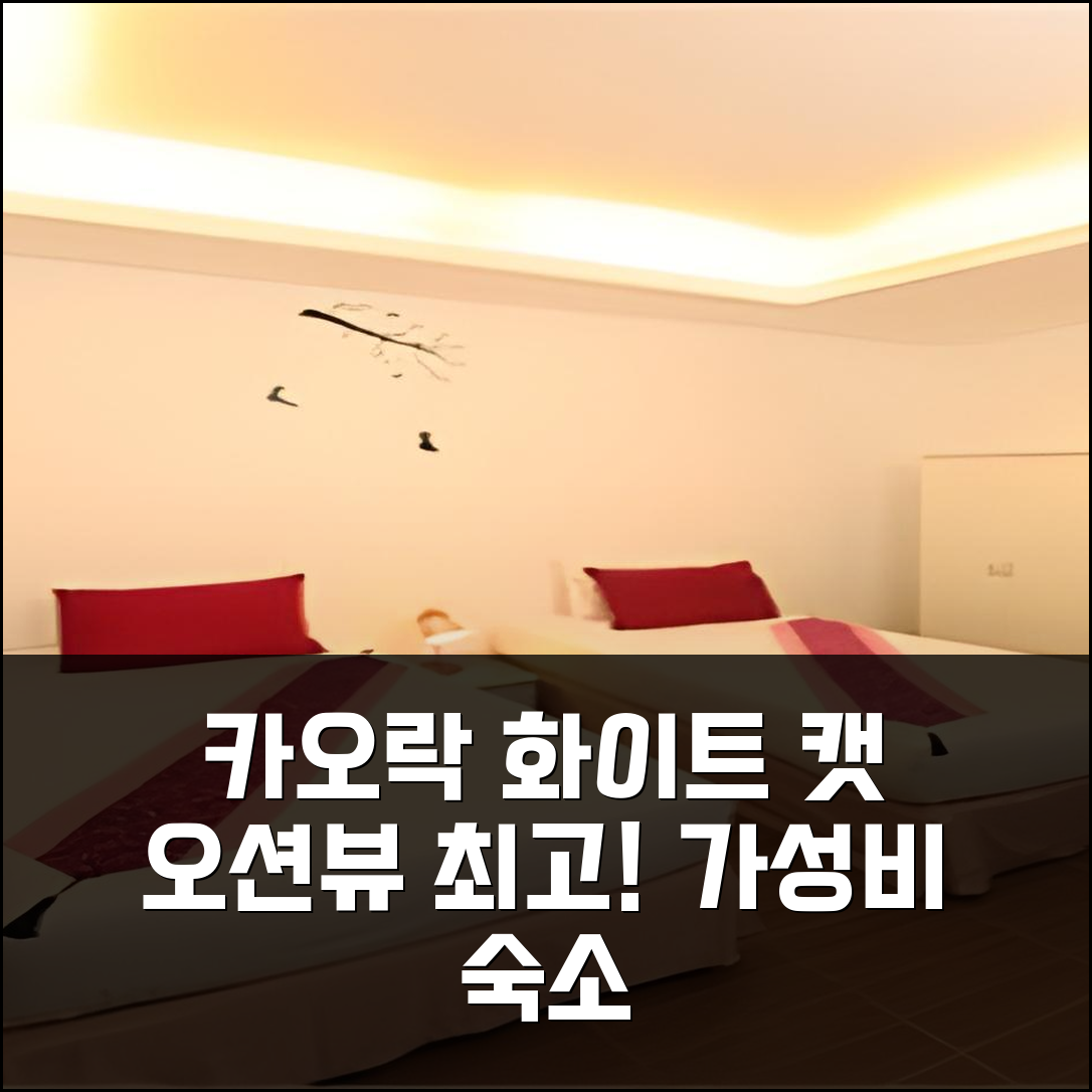 카오락 화이트 캣 호텔: 오션뷰 최고! 가성비 만족 가족 커플 추천
