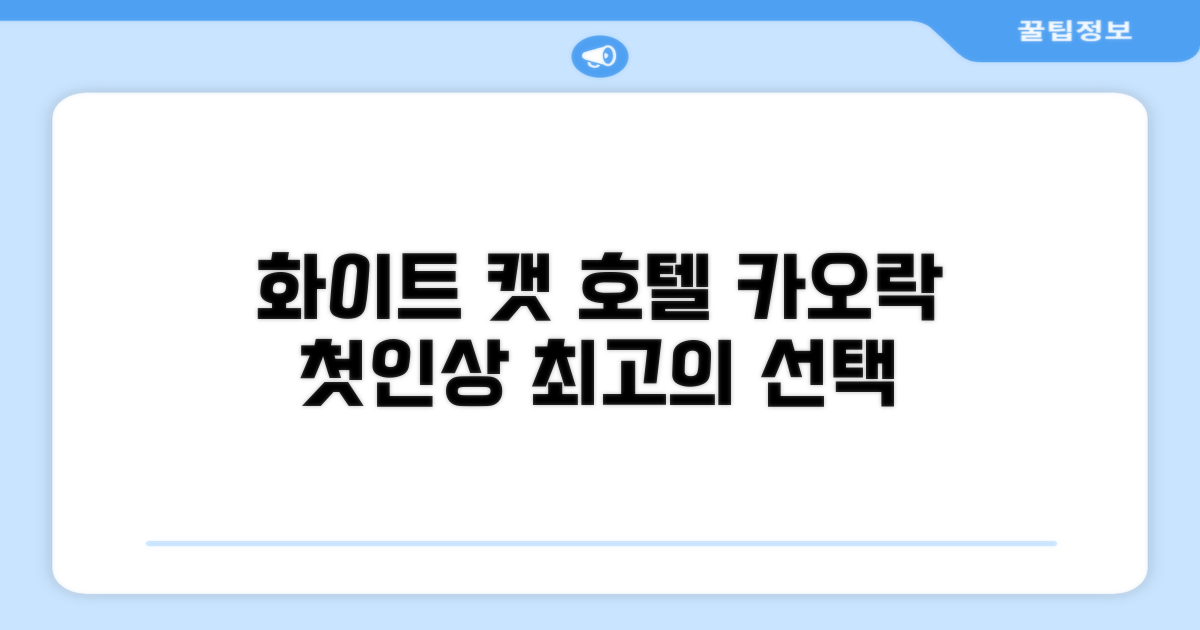 화이트 캣 호텔: 카오락에서의 첫인상