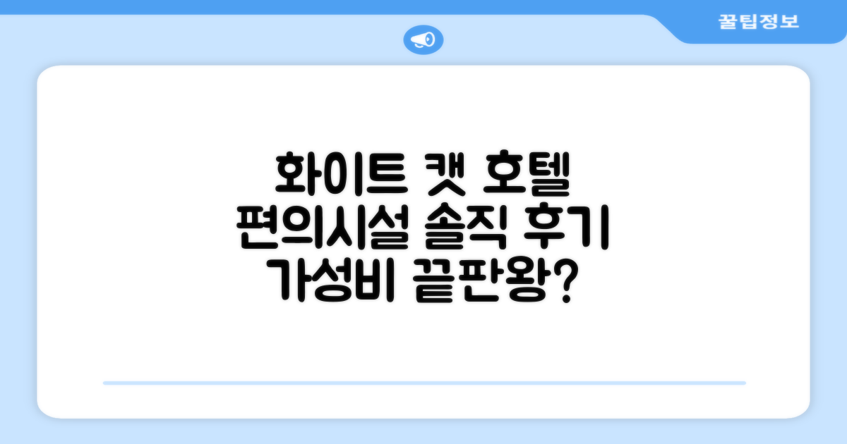 화이트 캣 호텔 편의시설 솔직 후기
