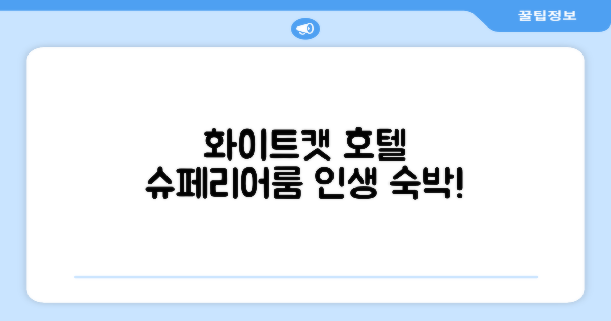 화이트 캣 호텔 슈페리어룸 숙박 후기