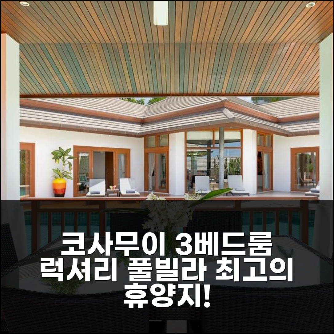 코사무이 3베드룸 럭셔리 풀빌라, 가족/커플에게 최고의 휴양지!