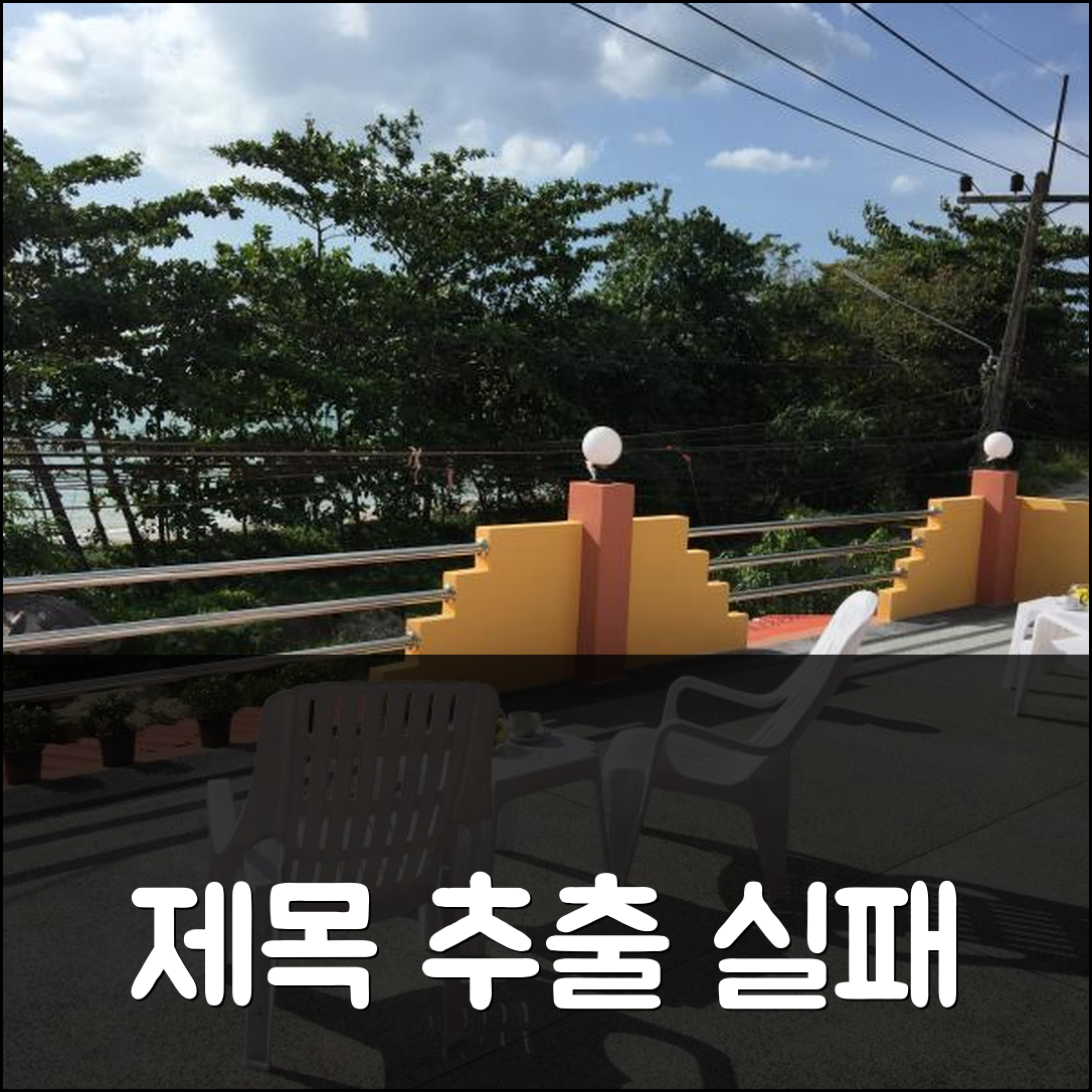 제목 추출 실패