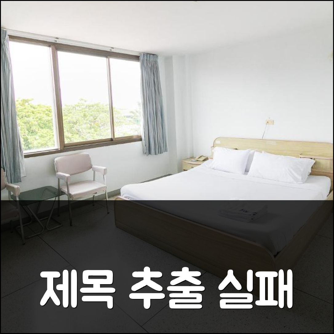 제목 추출 실패