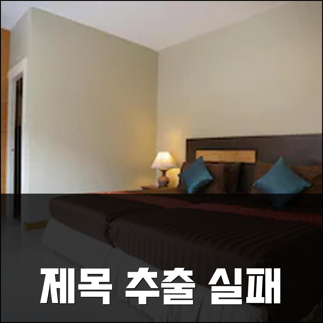 제목 추출 실패