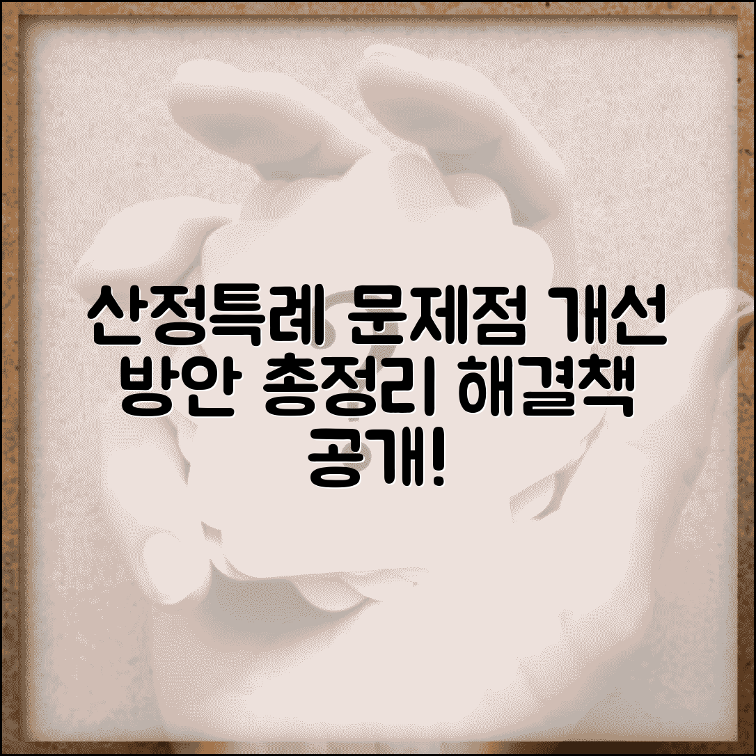 산정특례 문제점 한계 개선 방안 | 제도의 문제점과 해결책 총정리