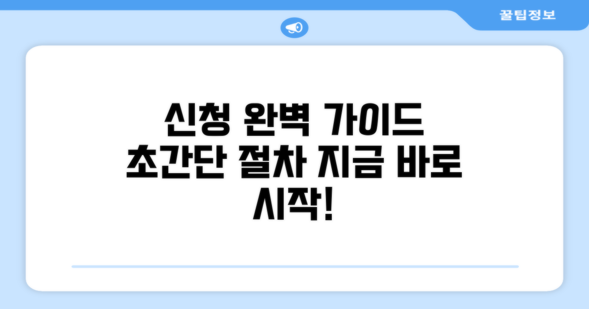 신청 절차 완벽 가이드