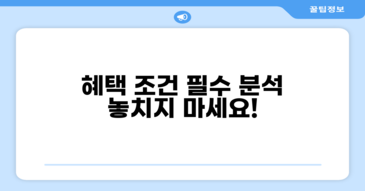 핵심 혜택 조건 비교 분석