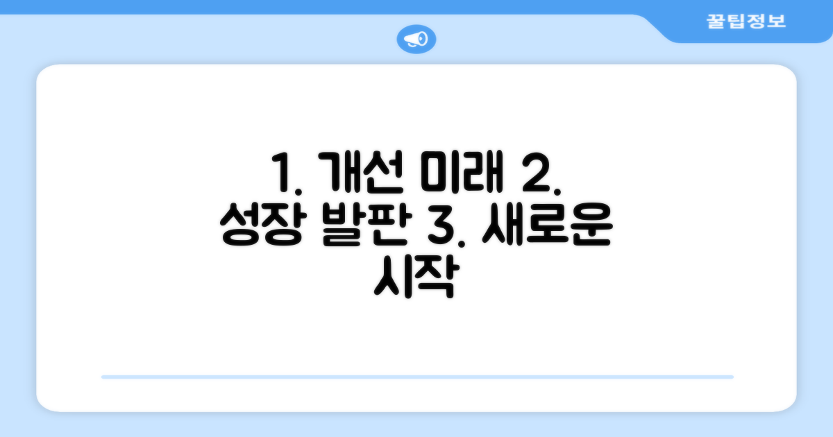 개선 방안과 미래 전망