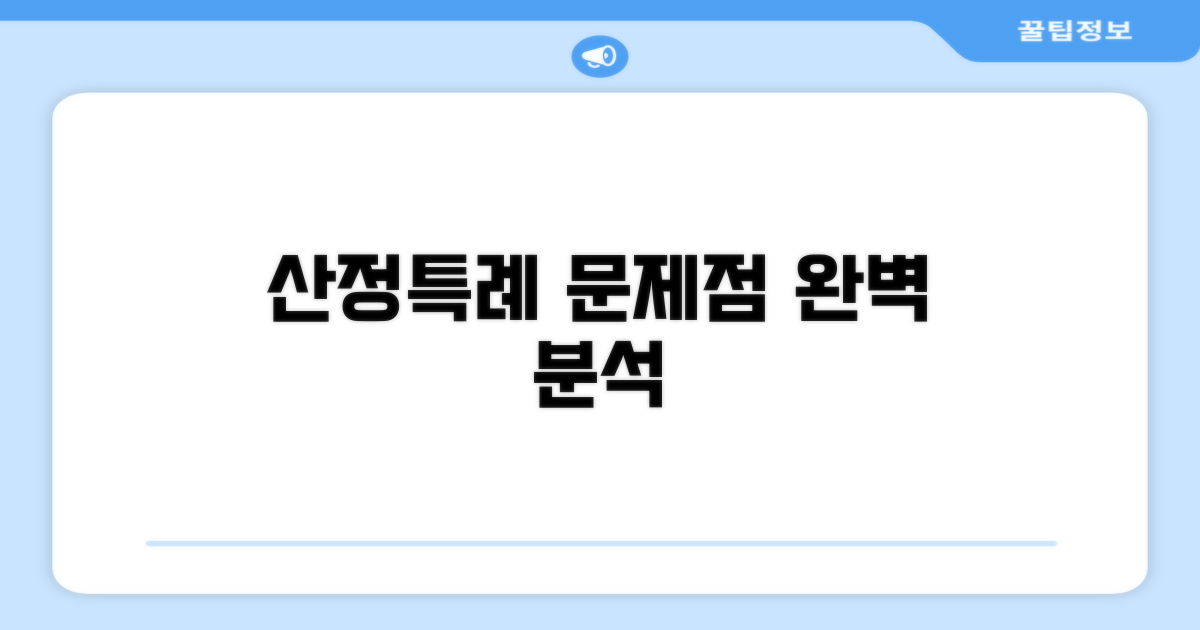 산정특례 문제점 완벽 분석