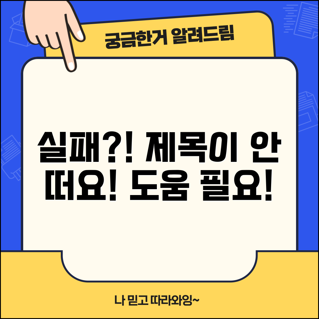 제목 추출 실패