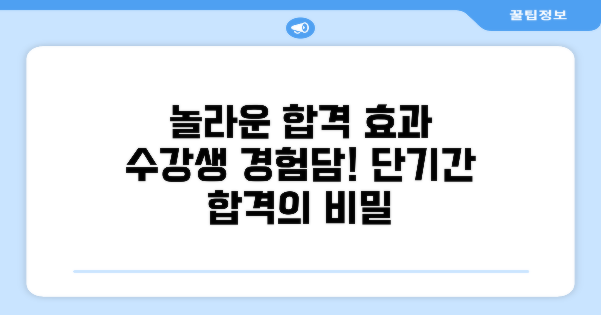 수강생이 경험한 놀라운 합격 효과