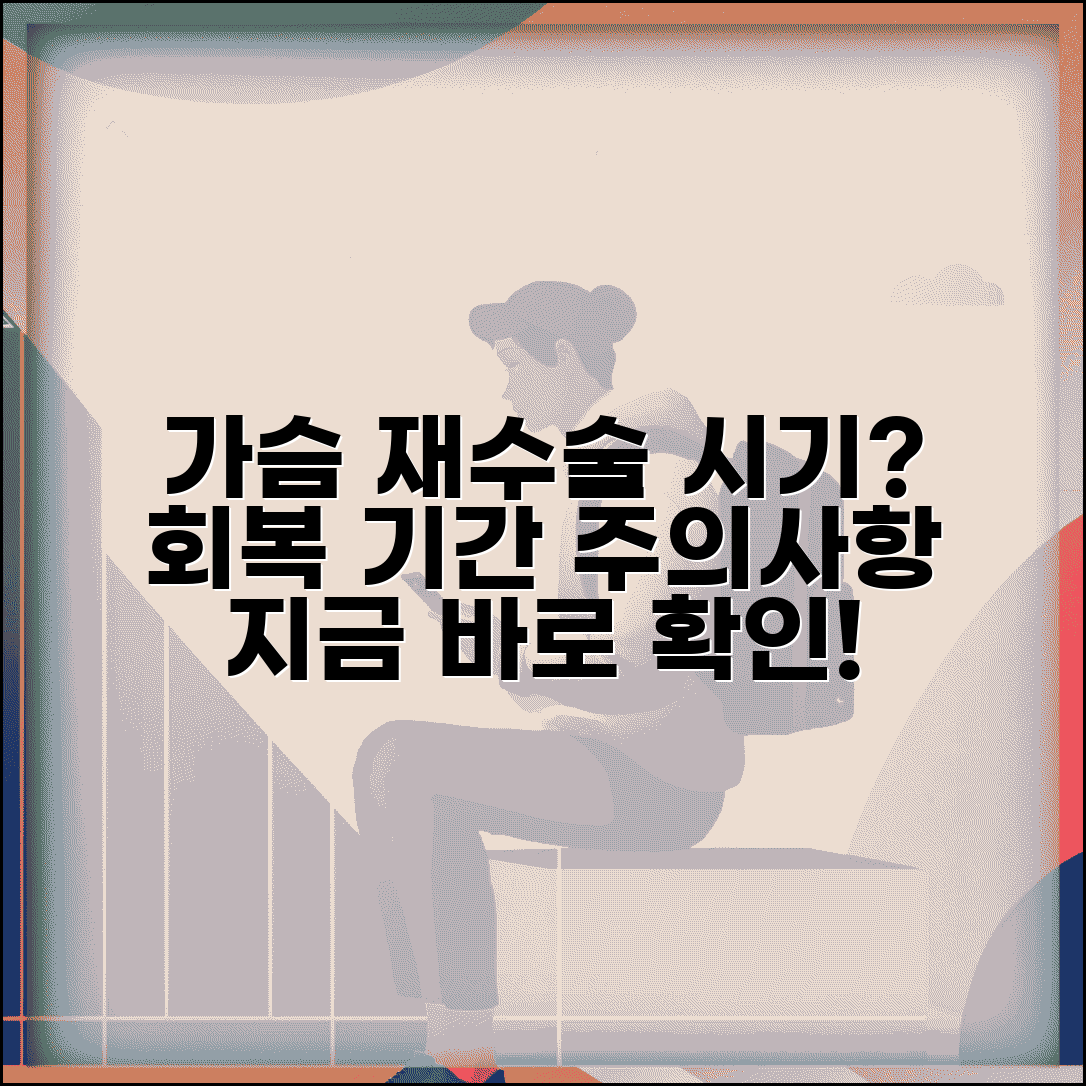 가슴 재수술 가능 시기 언제 | 재수술 가능 기간, 회복 기간 및 주의사항 총정리