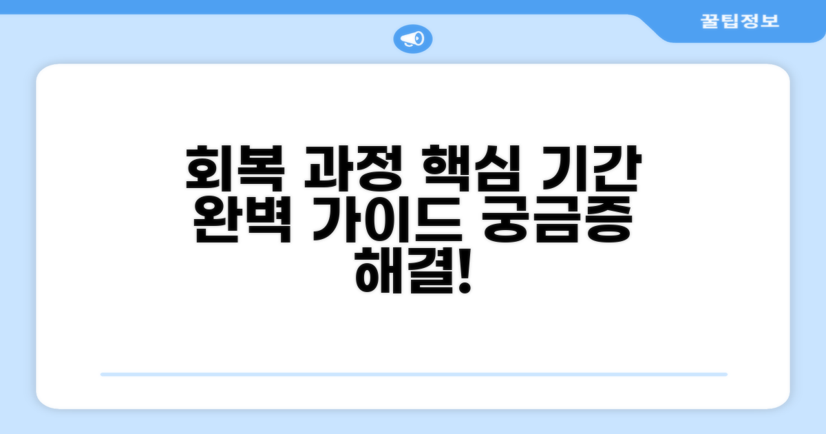 회복 과정과 기간 상세 안내