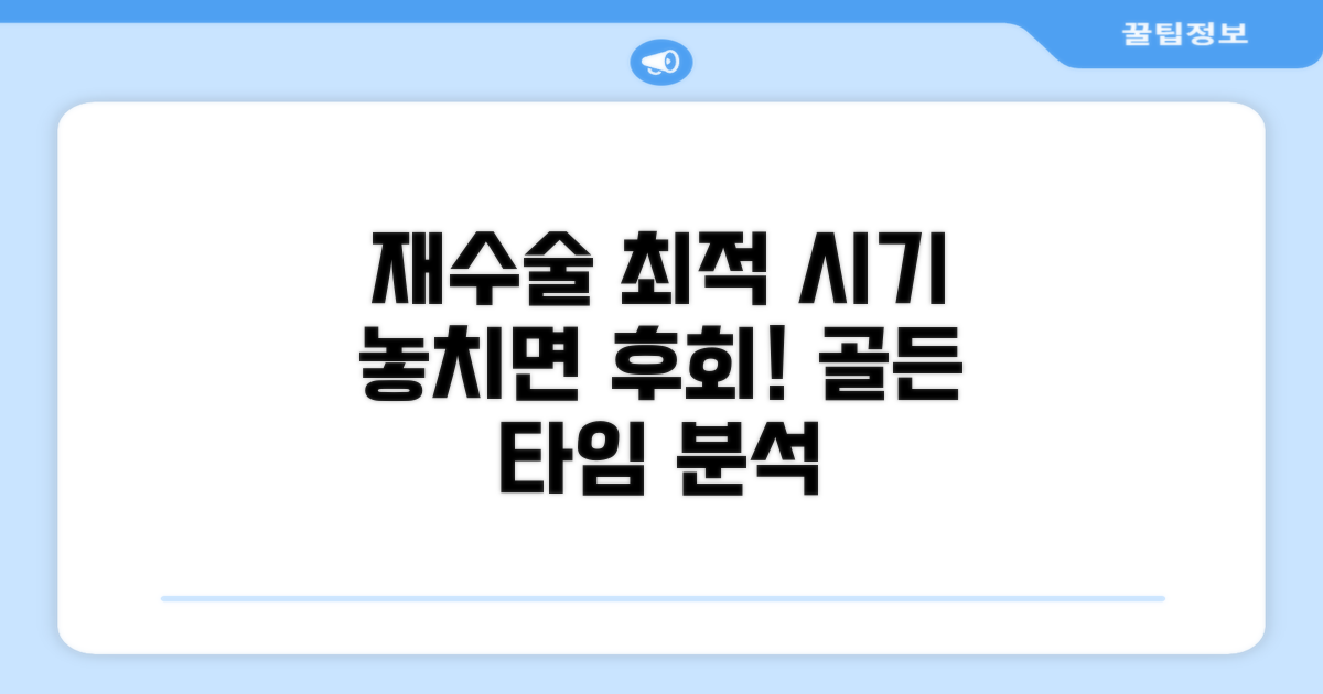 재수술 가능한 최적 시기 분석