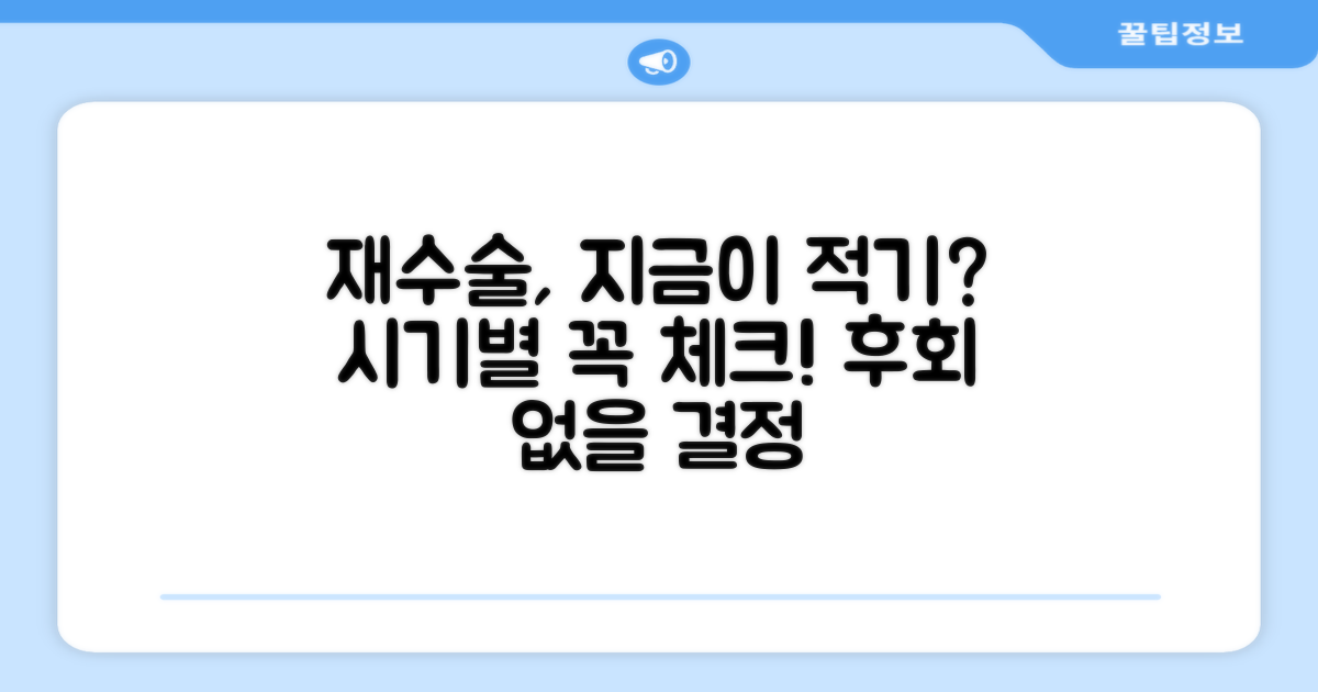 재수술 고려 시기별 체크리스트