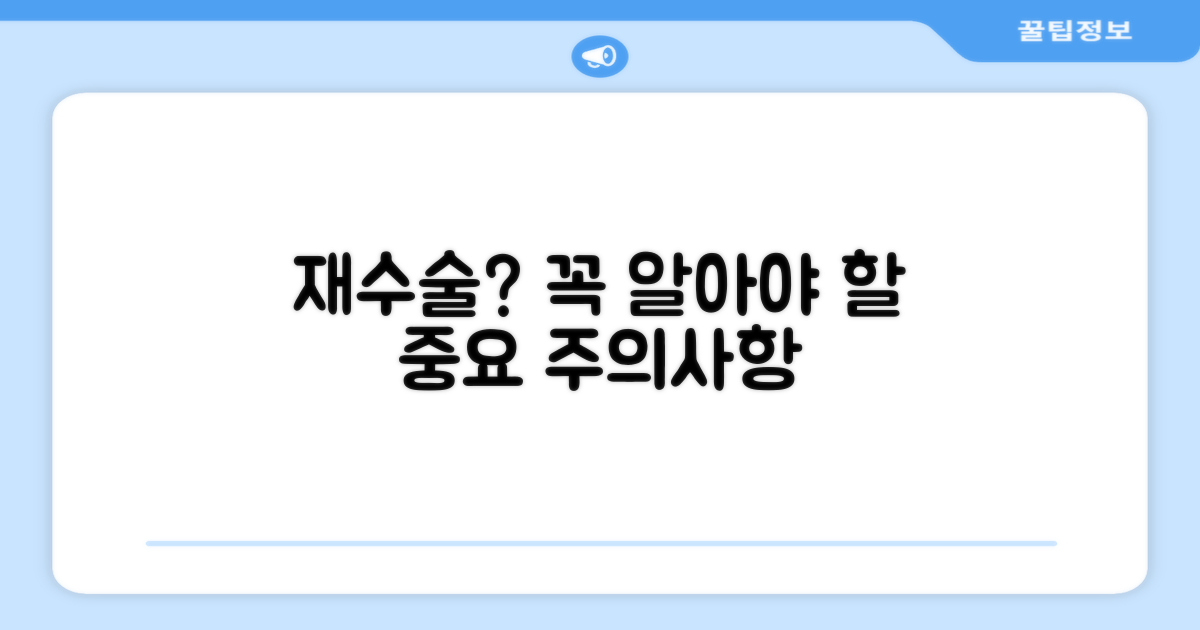 재수술 시 꼭 알아야 할 주의사항