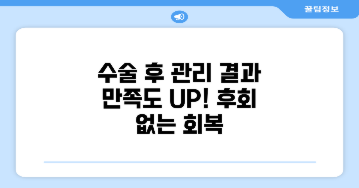 수술 후 관리와 결과 만족도 높이기