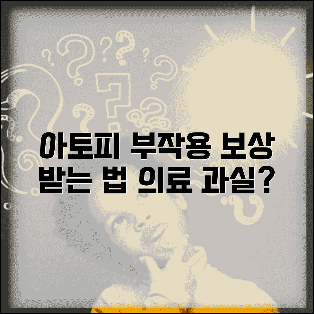 아토피 치료제 부작용으로 피부 악화 시 보상받는 법 | 의료진 과실, 치료 부작용, 구제방법 안내