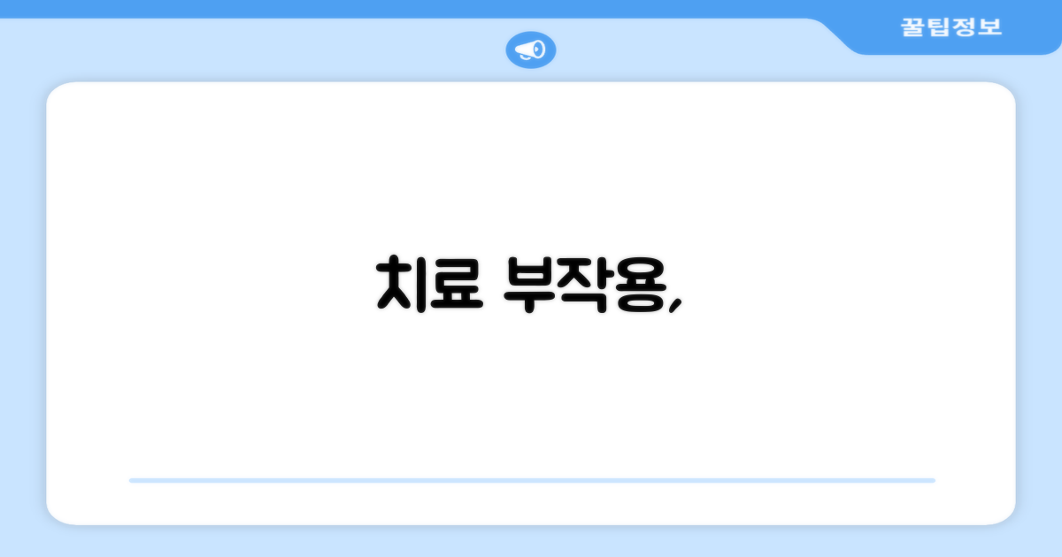 치료 부작용, 어떻게 대처할까?