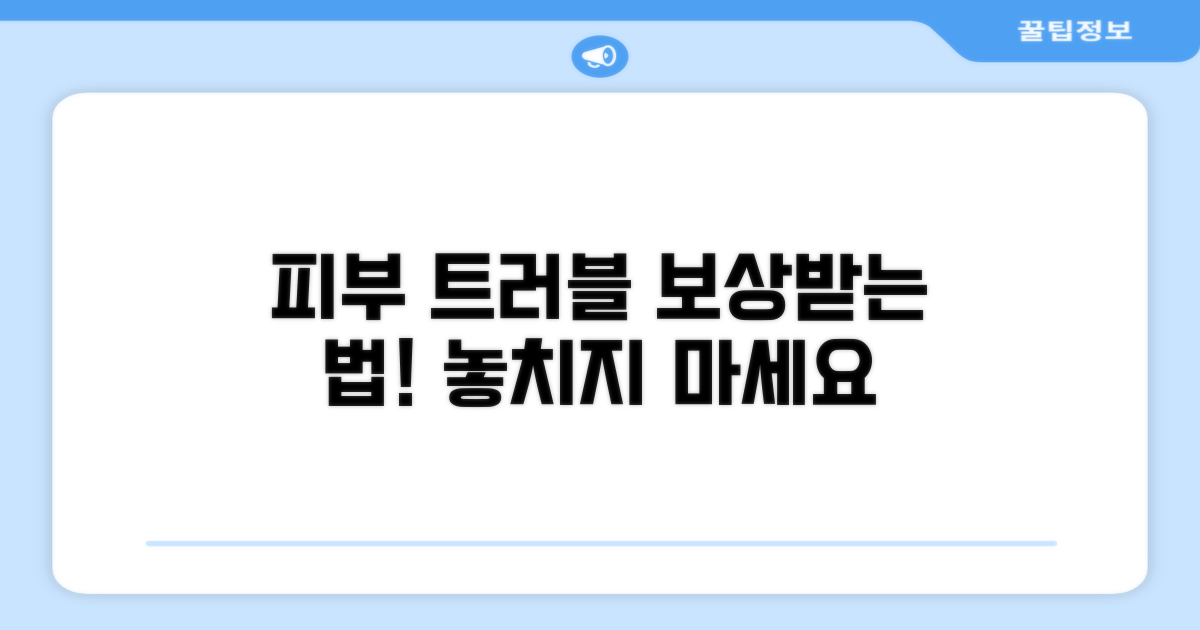 피부 악화 시 보상받는 법