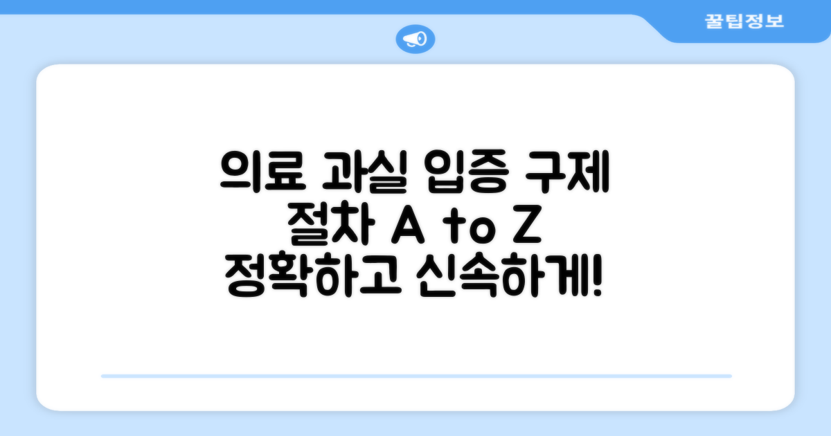 의료진 과실 입증과 구제 절차