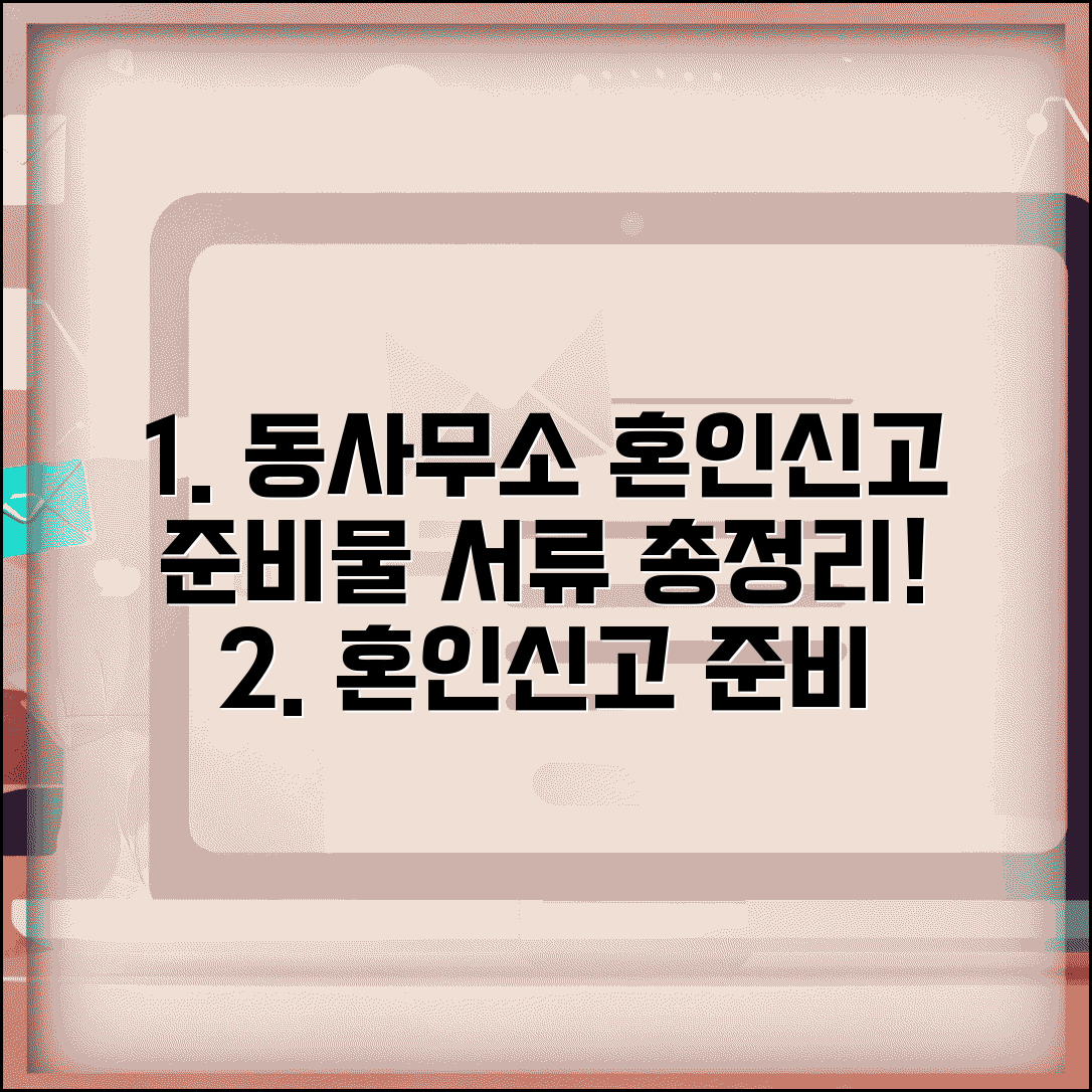 동사무소 혼인신고 방문 전 준비물 | 필요 서류와 절차 | 신고 후 확인할 것들 총정리