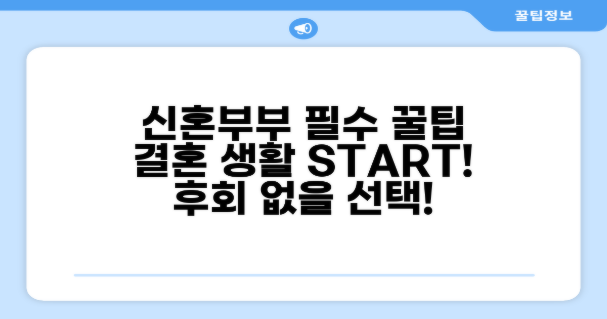 신혼부부에게 유용한 추가 팁