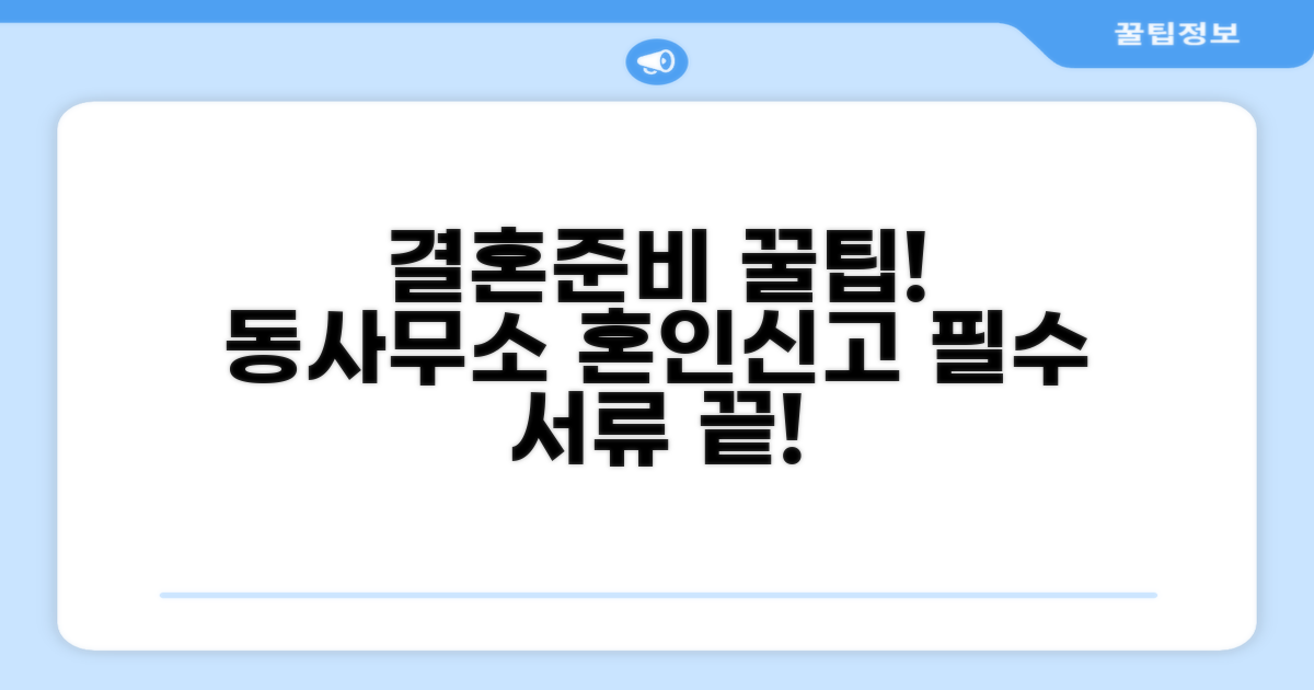 동사무소 혼인신고 필수 서류 체크리스트