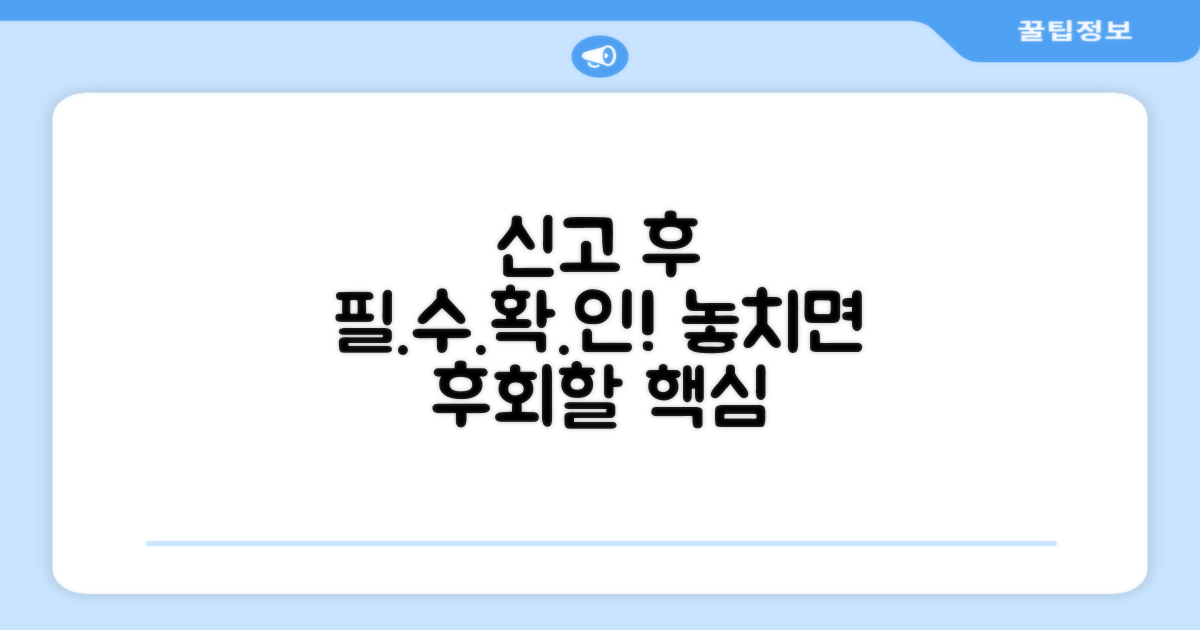 신고 후 꼭 확인해야 할 사항들