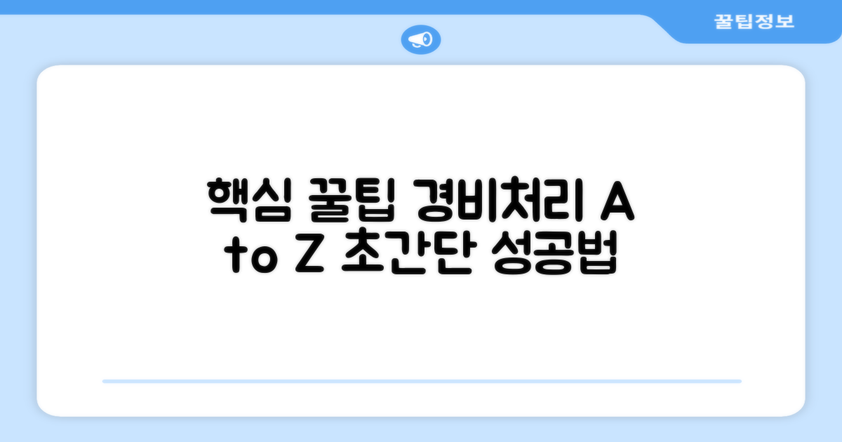 성공적인 경비처리, 꿀팁 총정리