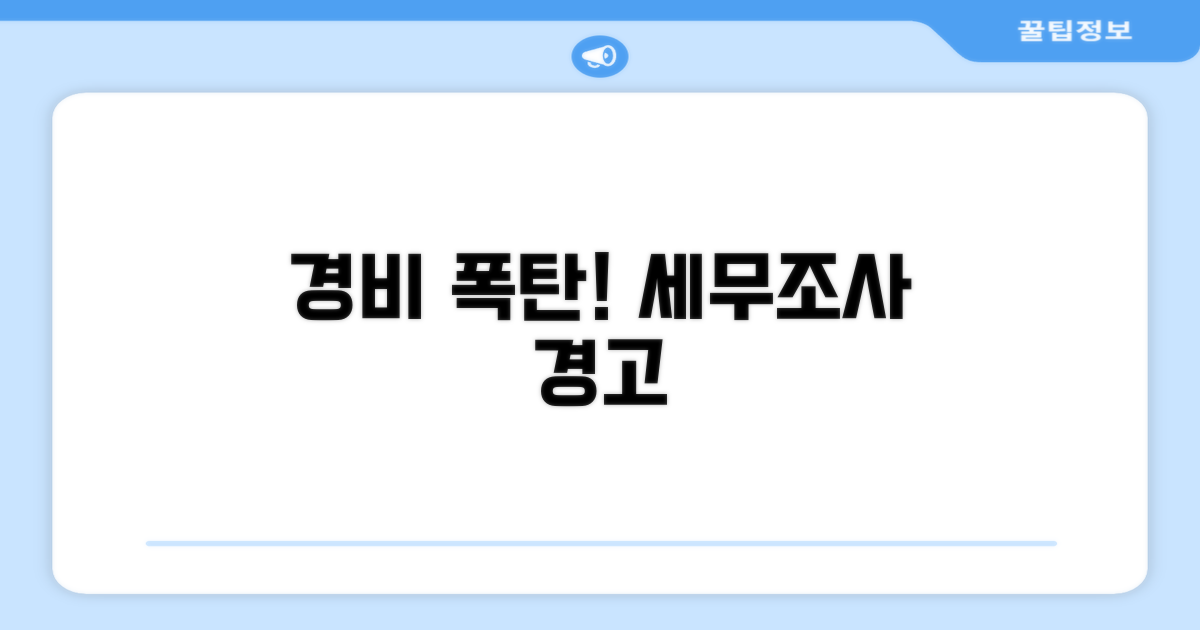 과도한 경비, 세무조사 위험 경고