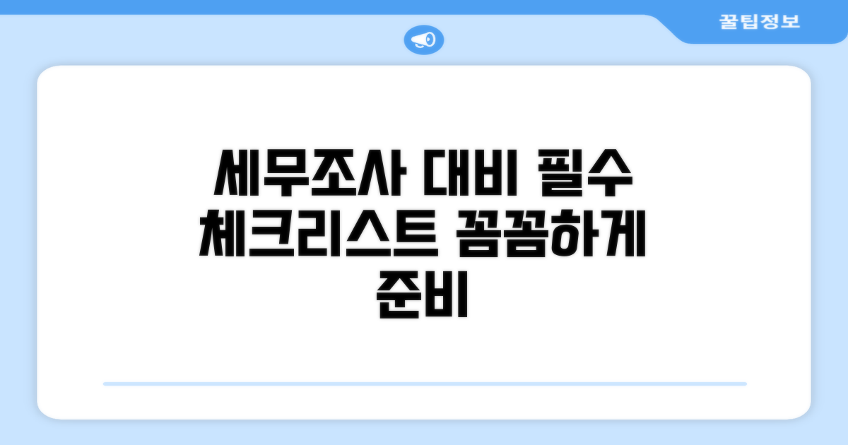세무조사 대비, 필수 점검 항목