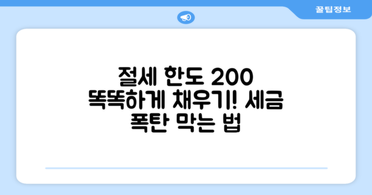 절세 한도 똑똑하게 활용하기