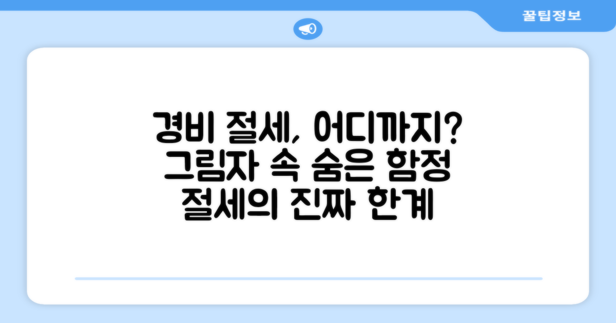 경비처리 절세, 그 한계는?
