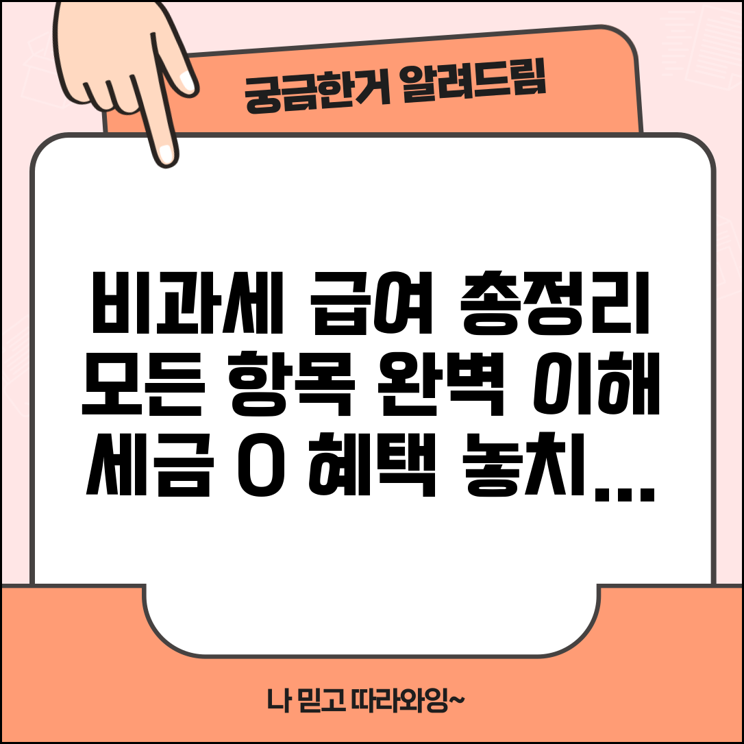 비과세 급여항목 총정리 | 종류, 한도, 적용 조건, 회계처리, 신고 방법, 관리법 완벽 이해
