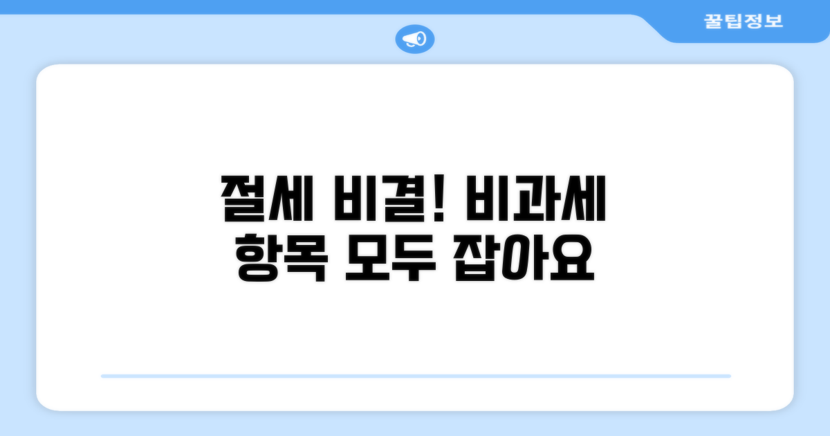 비과세 항목 관리와 절세 노하우