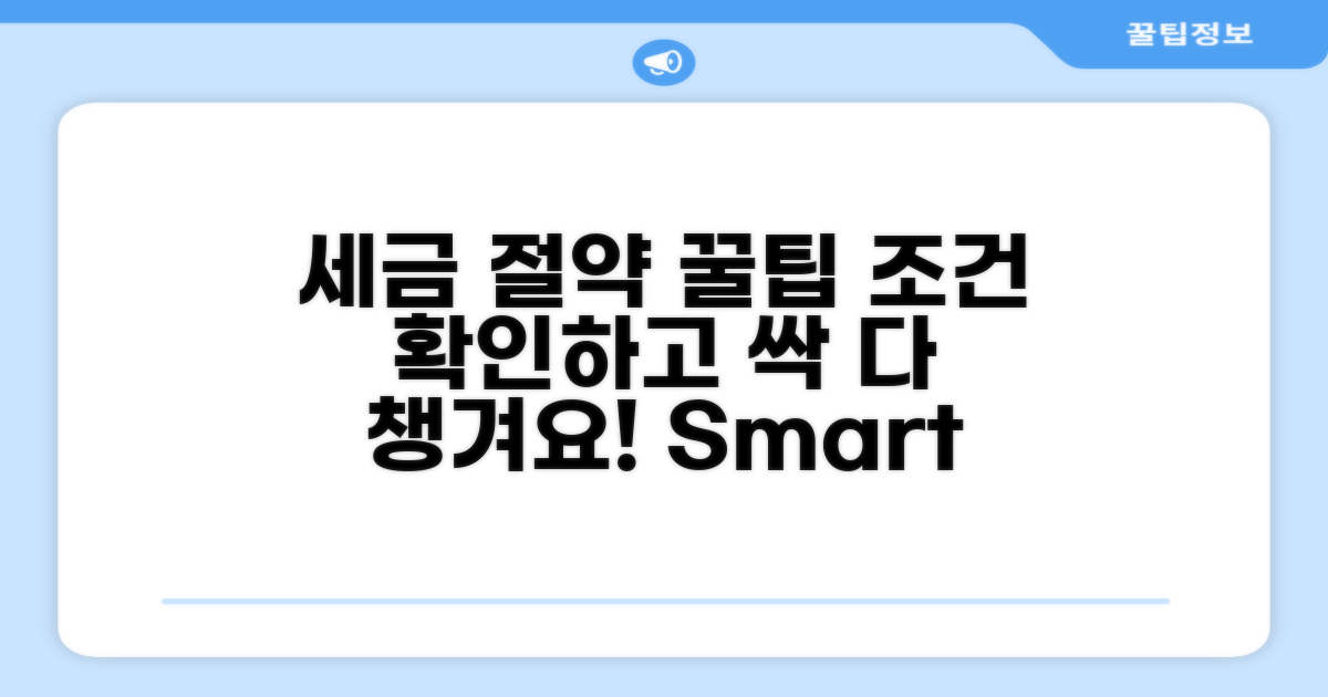 적용 조건과 세금 절약 방법