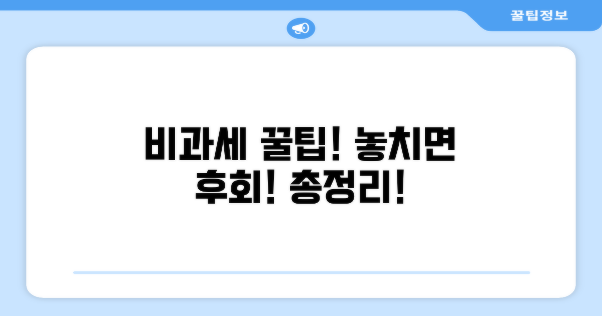 놓치기 쉬운 비과세 꿀팁 총정리