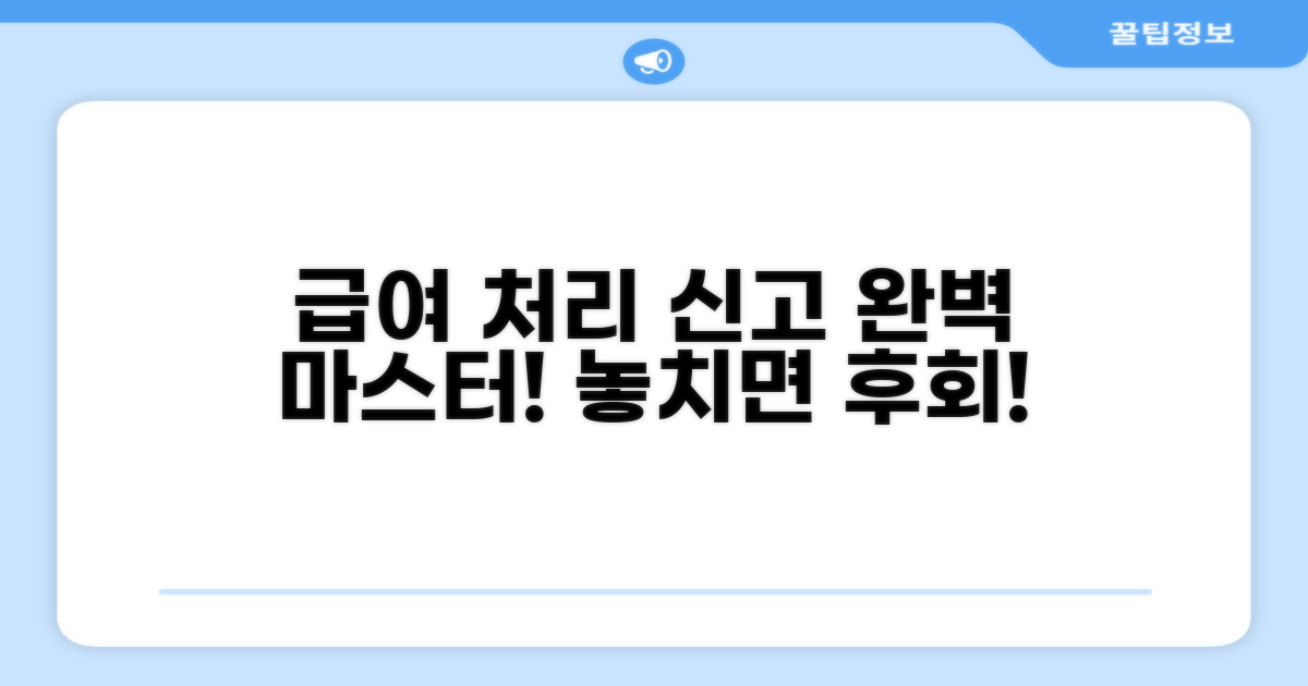 급여 처리와 신고 절차 완벽 이해