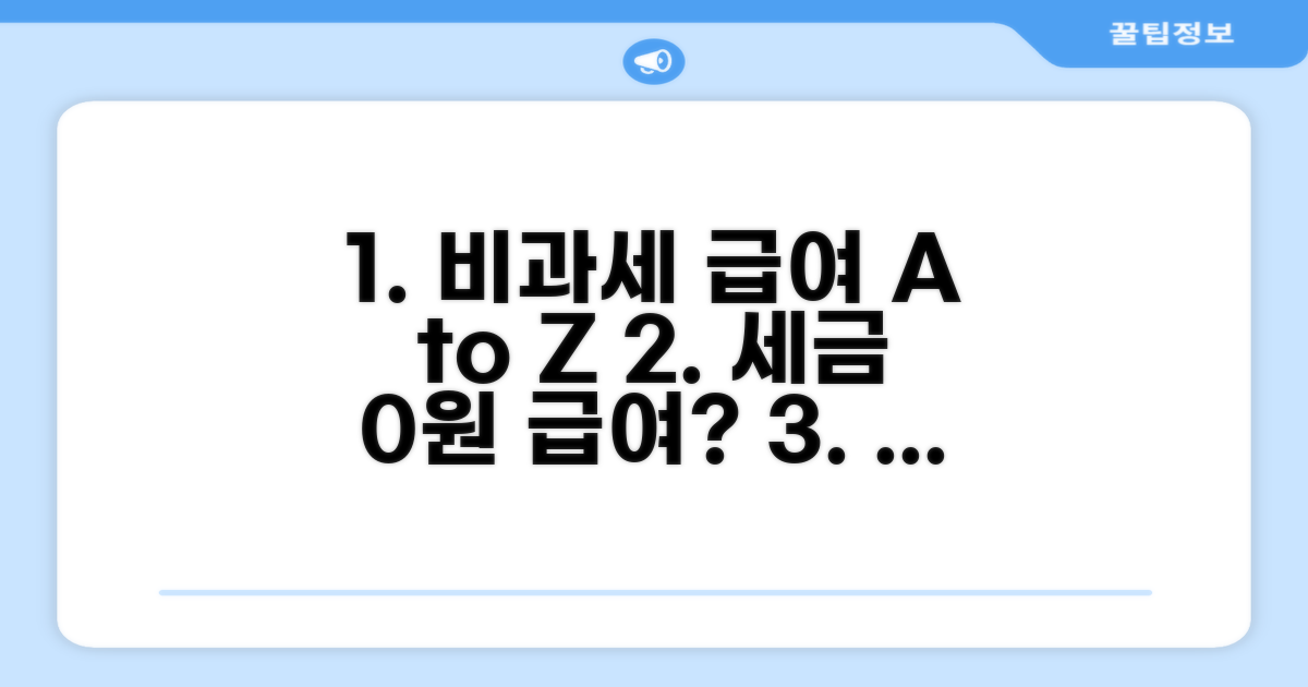 비과세 급여 종류와 한도 알아보기