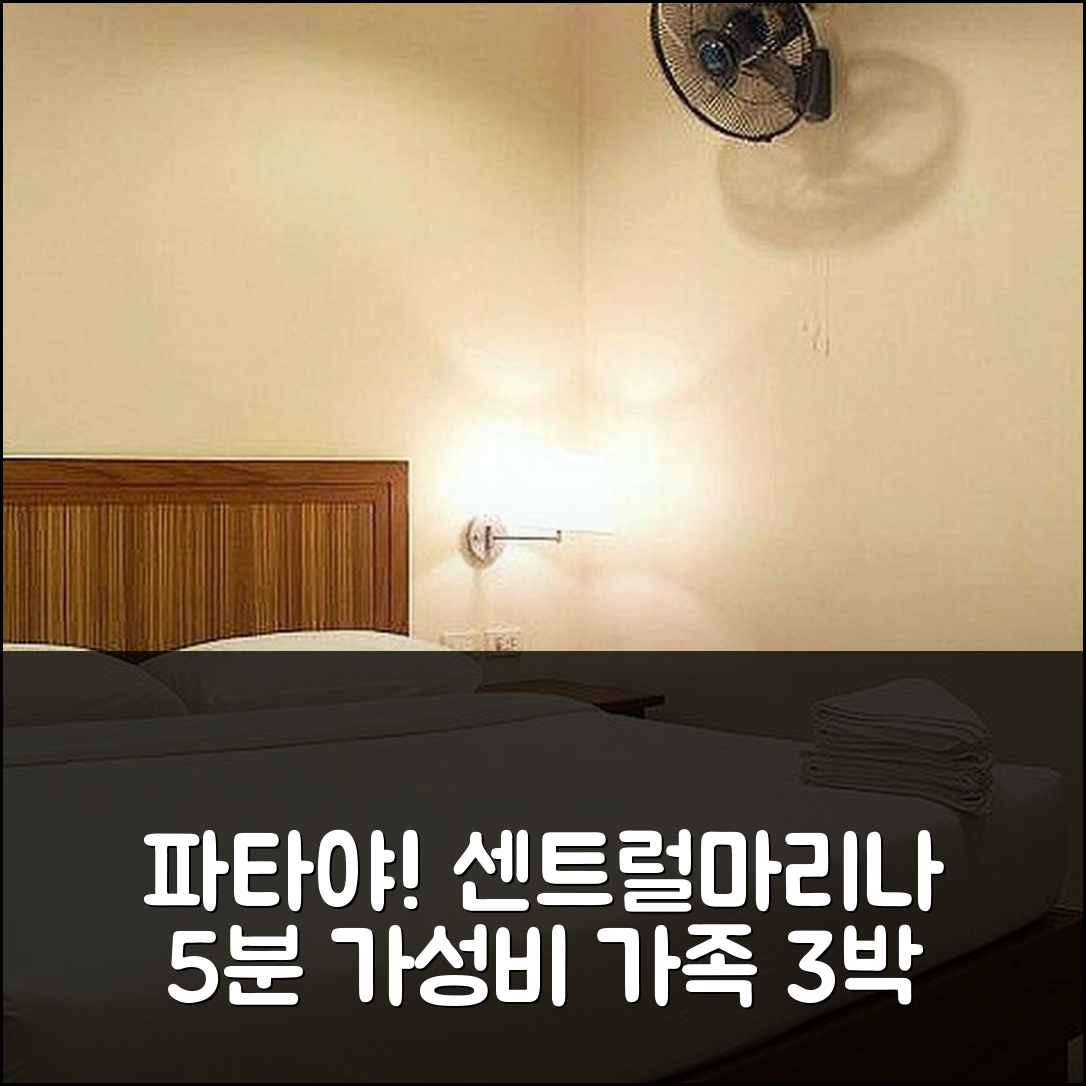 파타야 센트럴마리나 5분 D 아파트먼트 2, 가성비 가족 여행 3박 후기