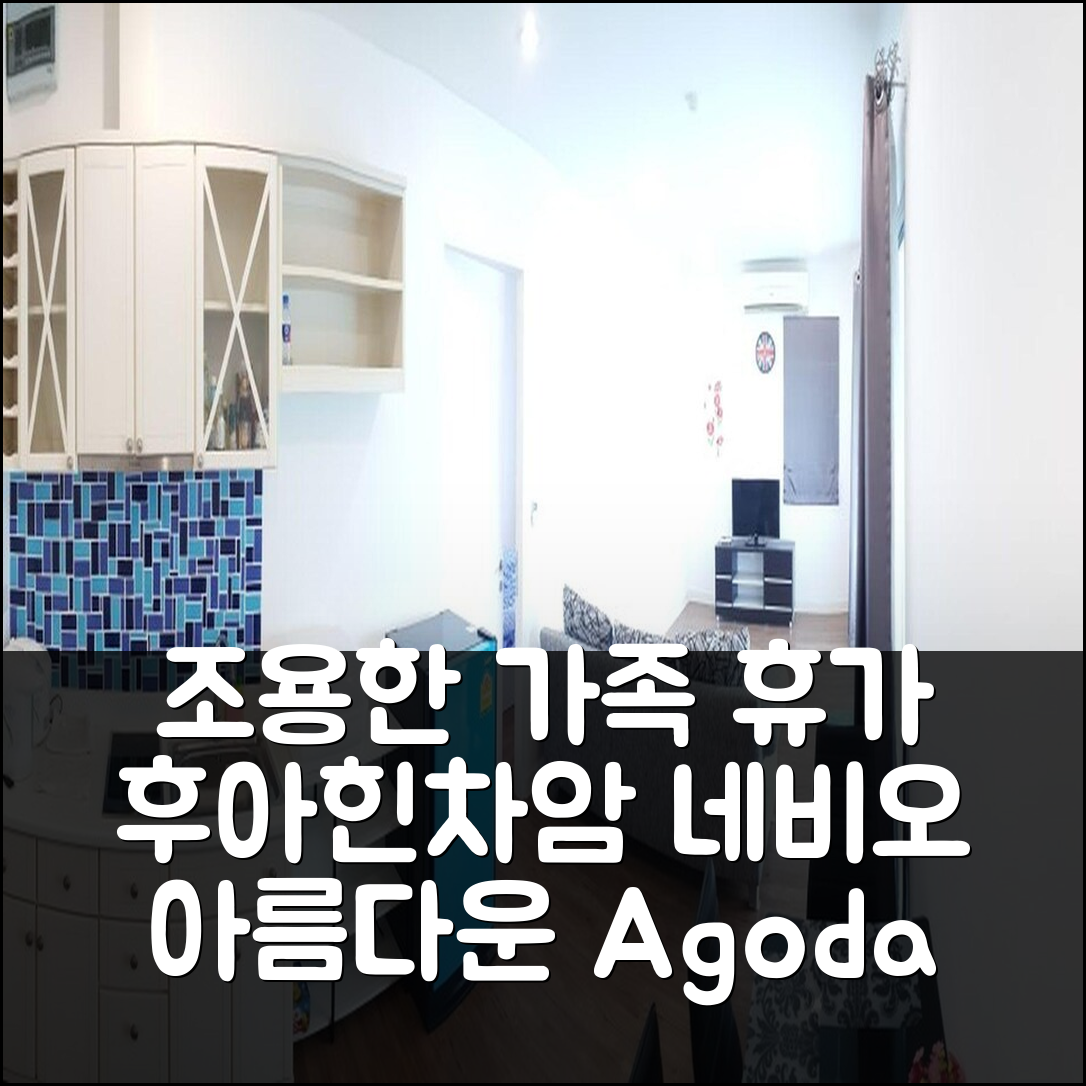 후아힌/차암 네비오 바이 우사, 조용하고 아름다운 가족 휴가 추천