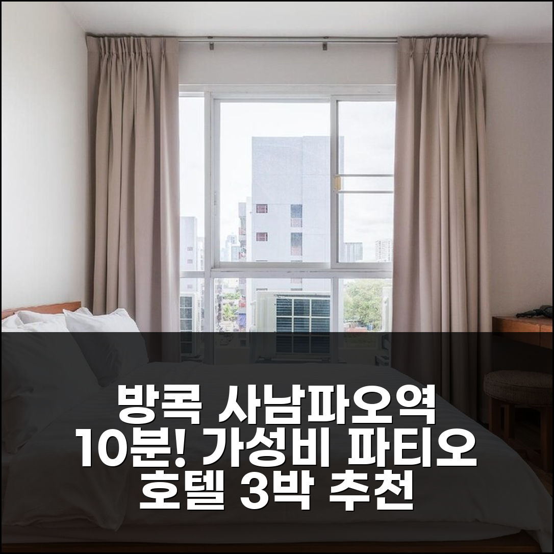 방콕 사남파오역 10분, 파티오 호텔 숙박 후기: 가성비 좋은 3박 추천