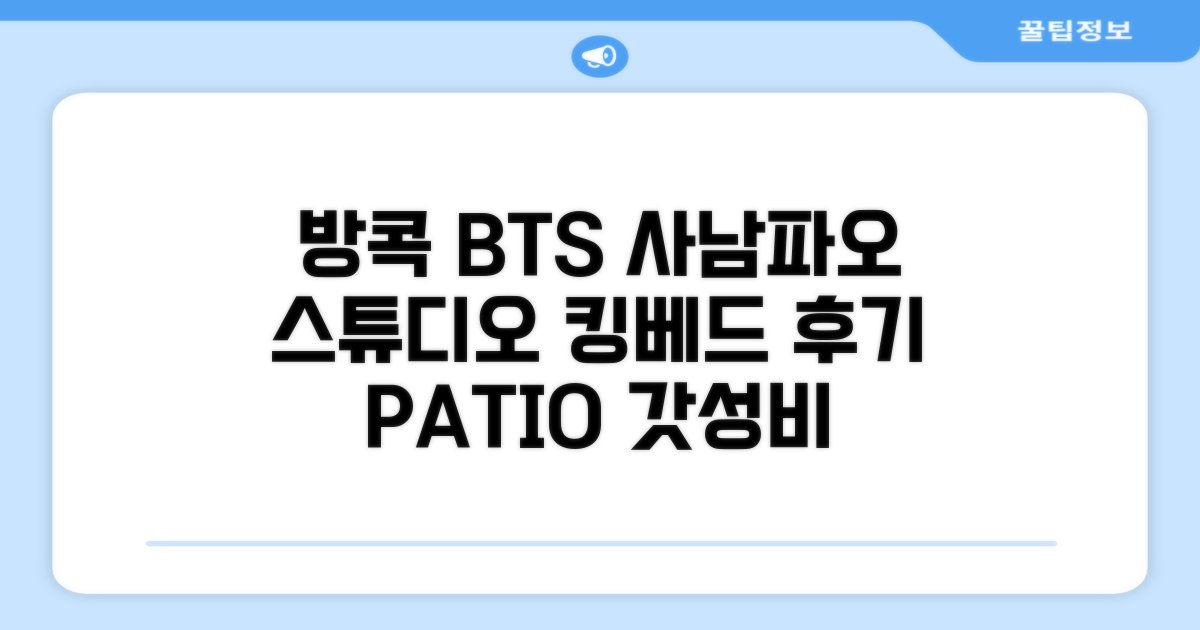 방콕 파티오 BTS 사남파오 스튜디오 킹베드 후기